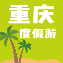 重庆度假游 1.0.04