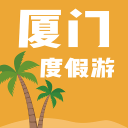 厦门度假游 1.0.04
