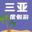 三亚度假游 1.0.04