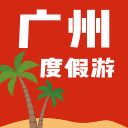 广州度假游 1.0.04