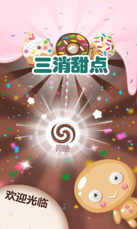 三消甜点 