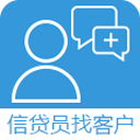 信贷员找客户 1.2.7