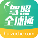 驾照全球通 4.6.6