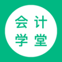 会计学堂 4.2.0