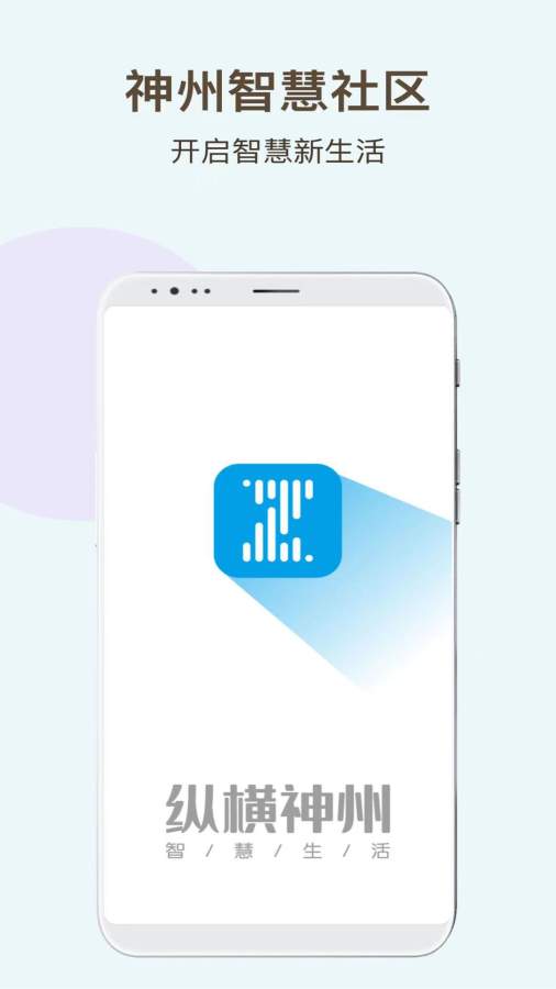 神州智慧社区 