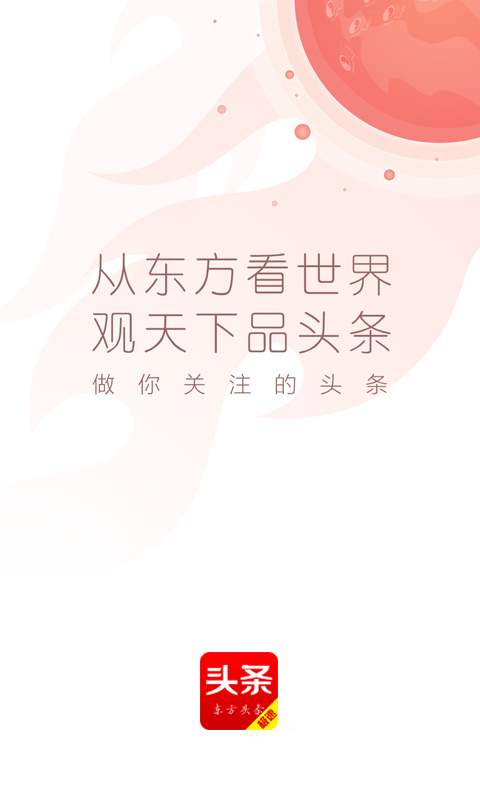 东方头条极速版 