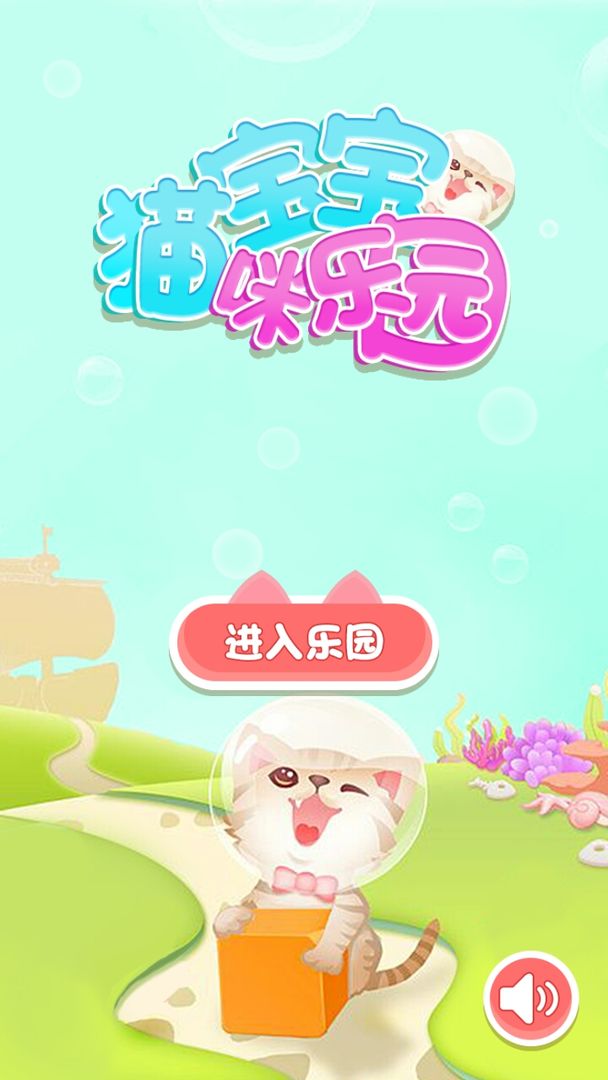 宝宝猫咪乐园 