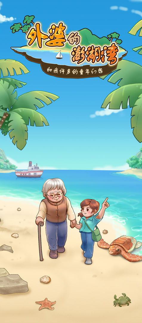 外婆的澎湖湾 