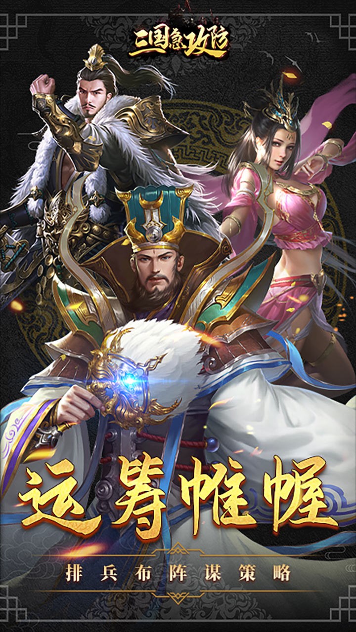 三国急攻防官方版 