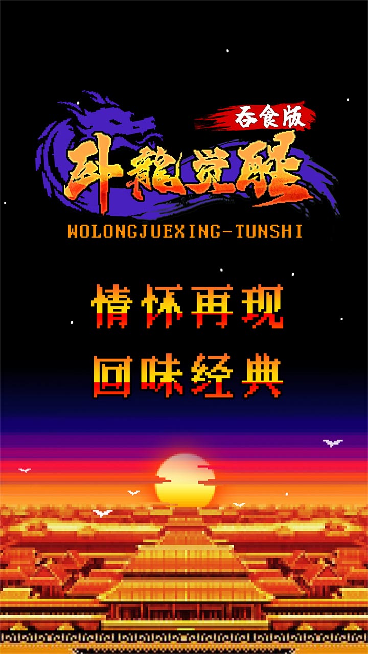 卧龙觉醒最新版 