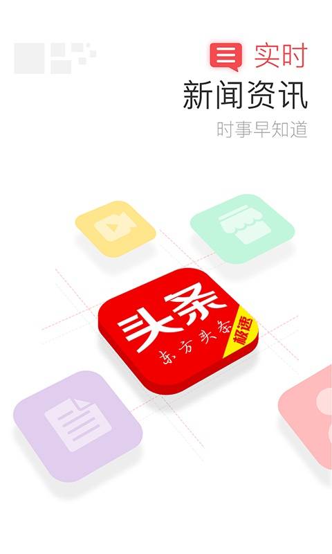 东方头条极速版 