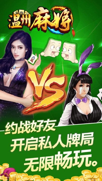 一起温州麻将台炮平阳 