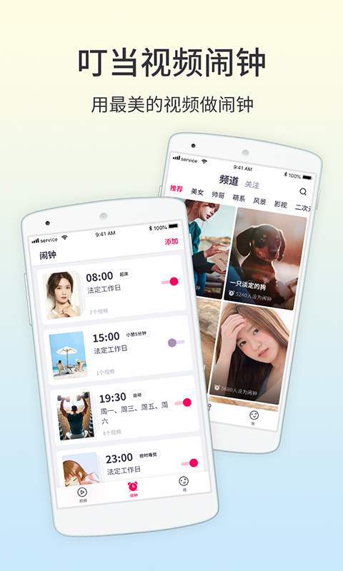叮当视频闹钟 