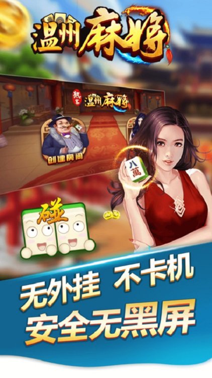 一起温州麻将台炮平阳 