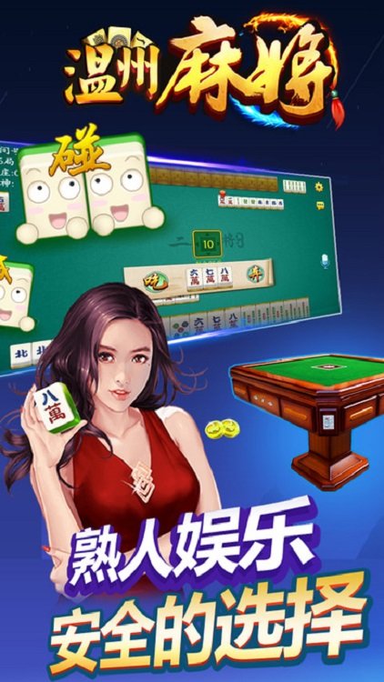 一起温州麻将台炮平阳 