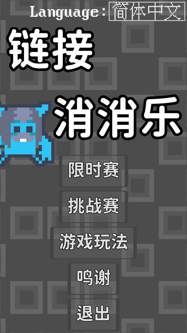 链接消消乐 