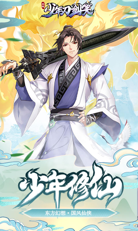 少年刀剑笑官网版 