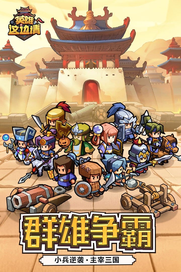 英雄这边请官网版 