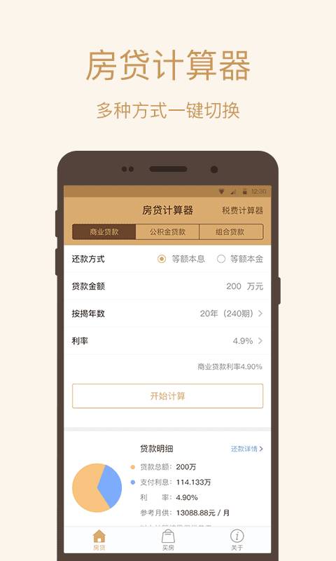 房贷计算器-买房卖房贷款必备 