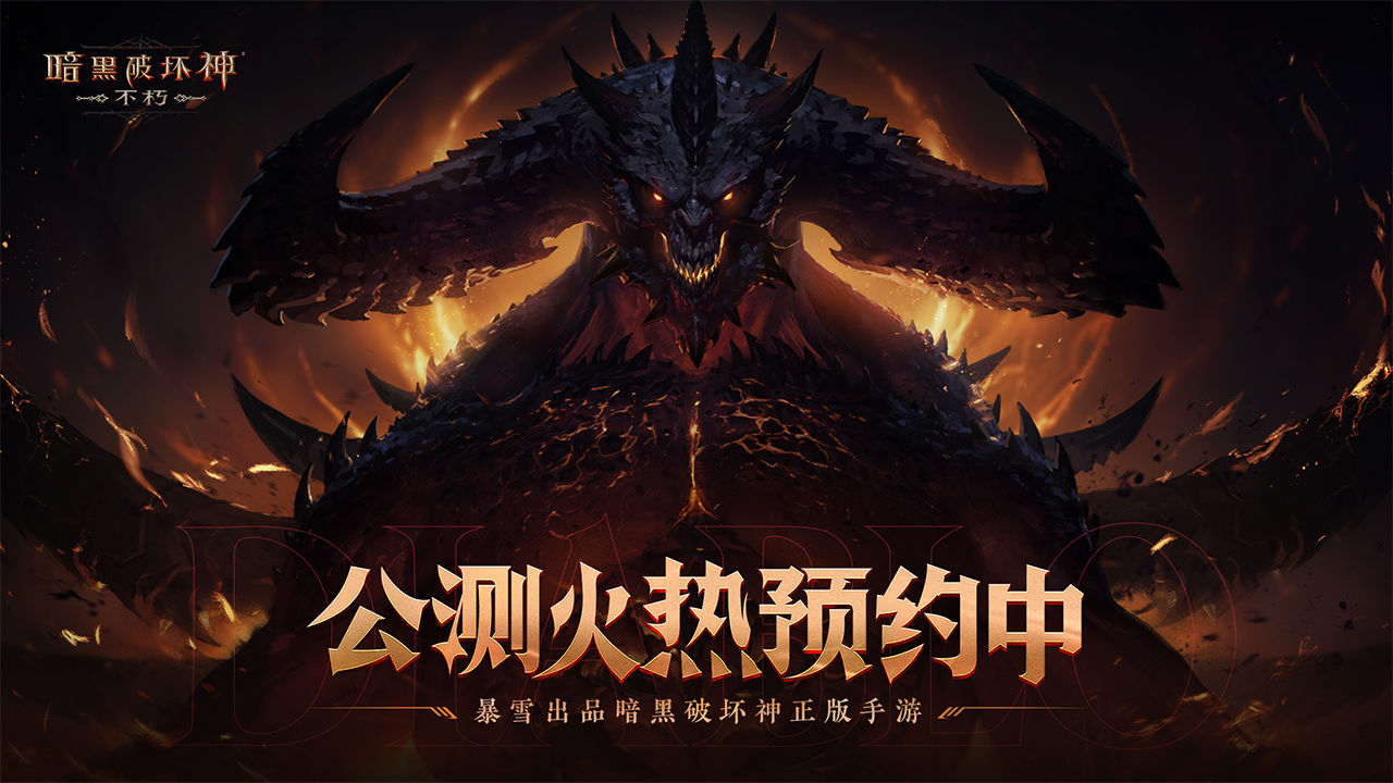 暗黑破坏神不朽中文版 