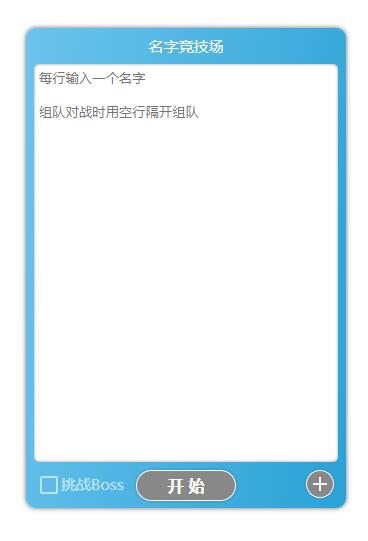 名字竞技场 
