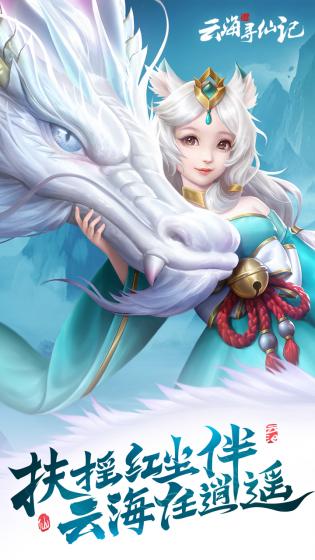 云海寻仙记手游 