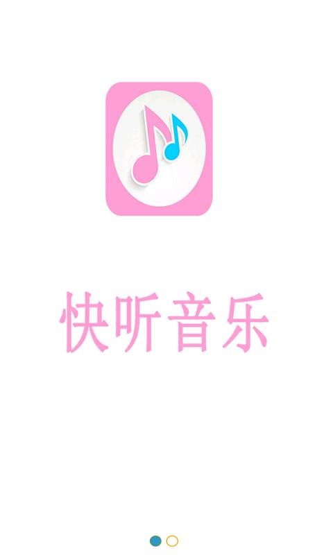 快听音乐 