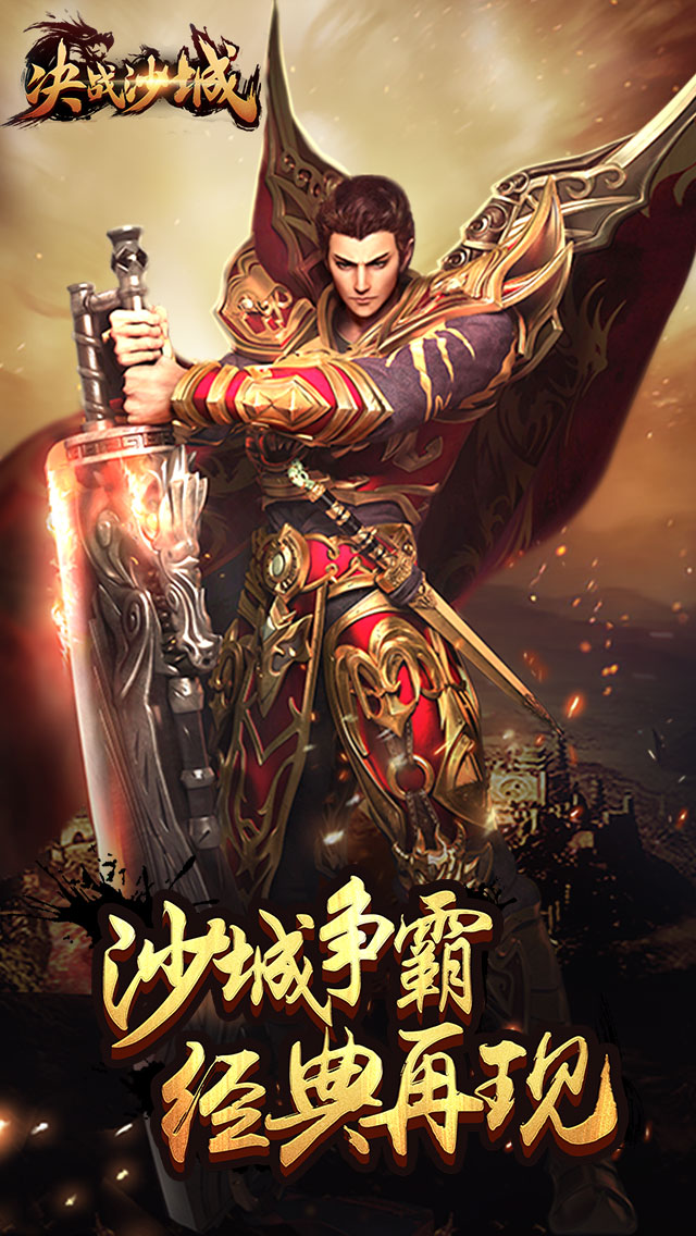 决战沙城手游 