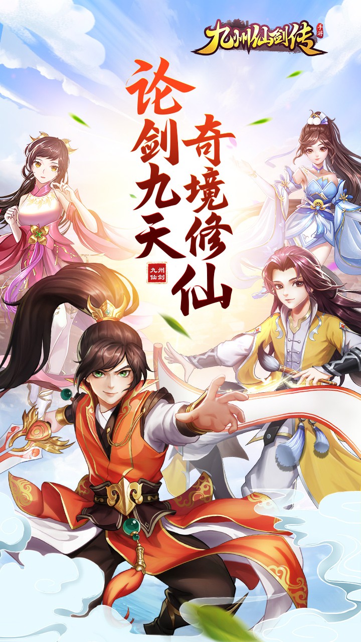 九州仙剑传官网版 