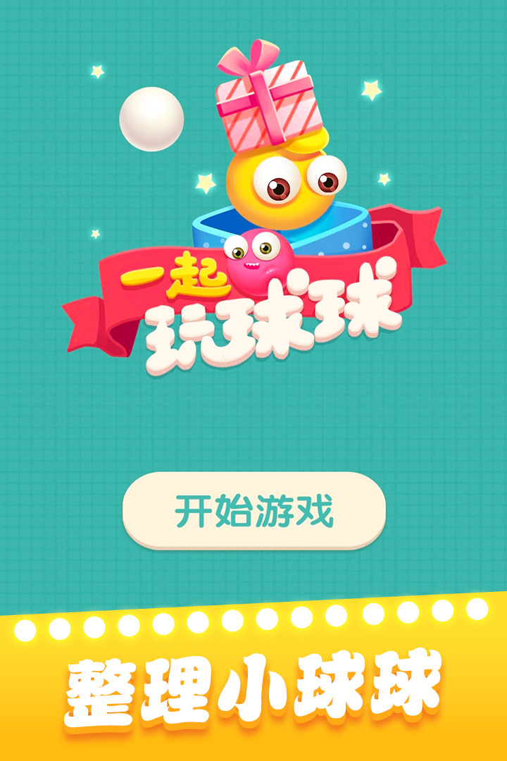 一起玩球球手机版 