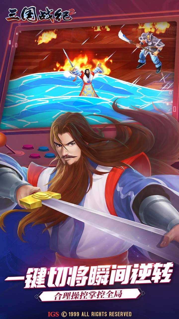 三国战纪2最新版本 