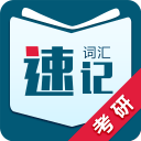 考研词汇速记 4.4