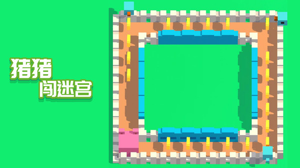 猪猪闯迷宫 