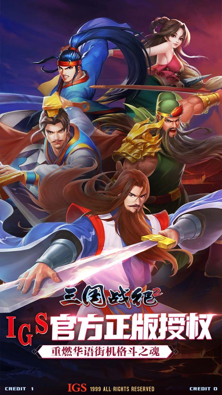 三国战纪2最新版本 