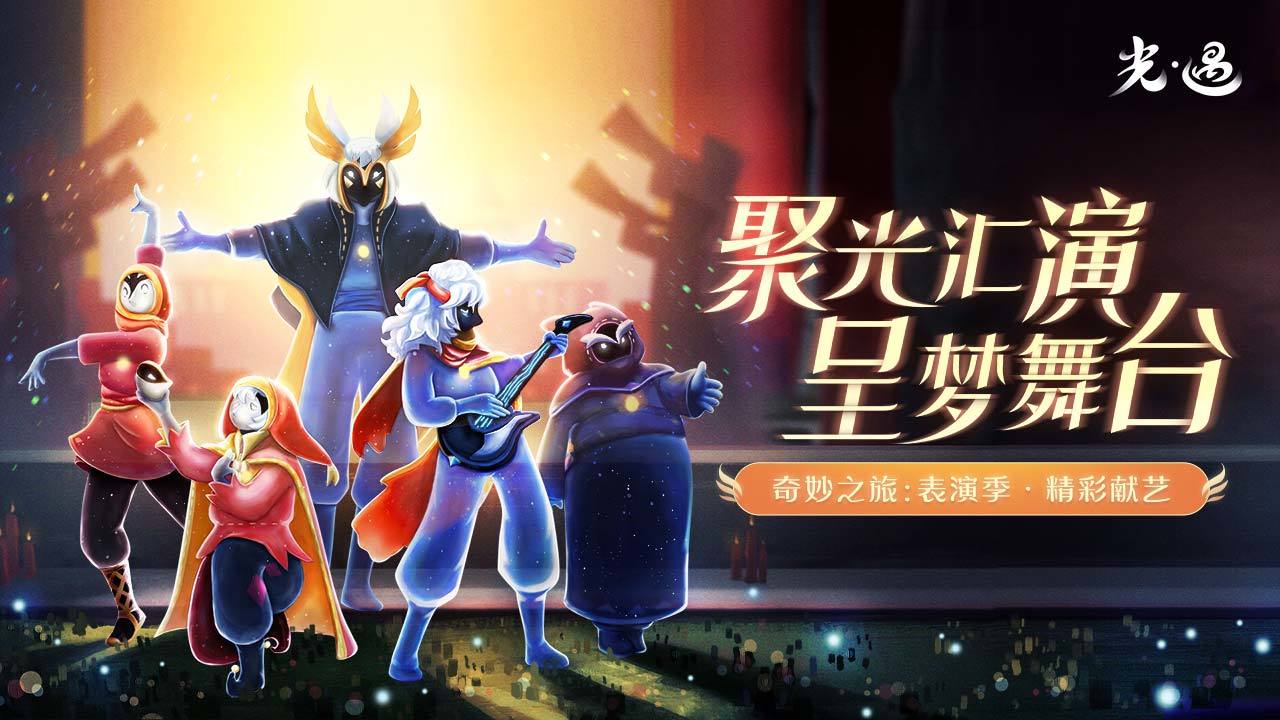 光遇三周年 