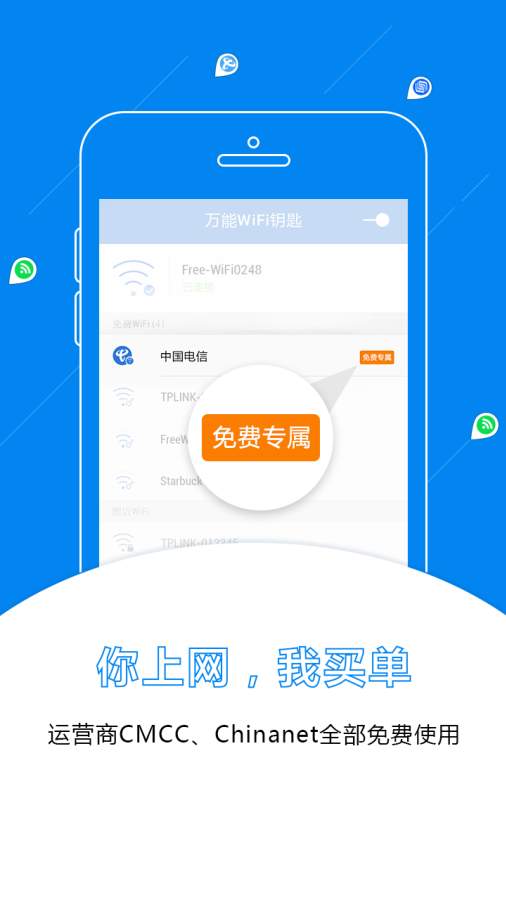 WiFi万能密码