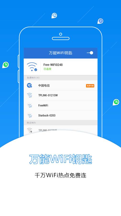 WiFi万能密码