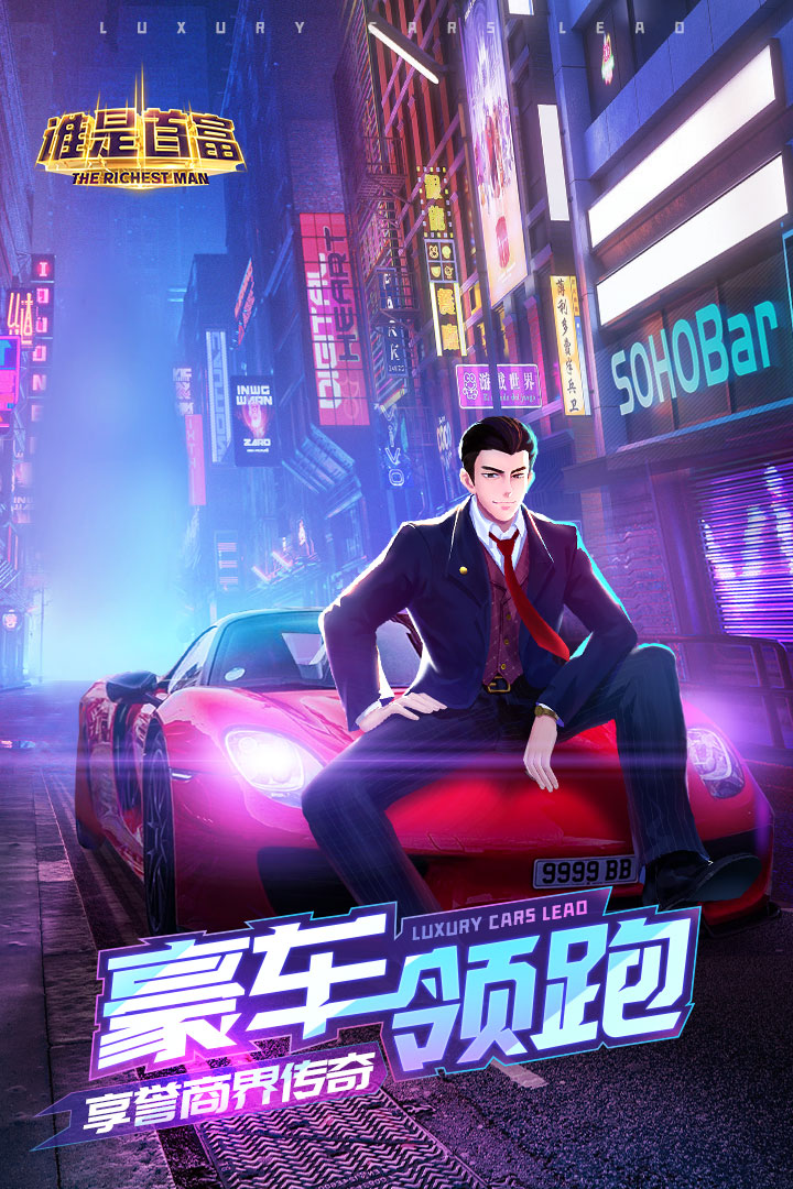 谁是首富官网版 