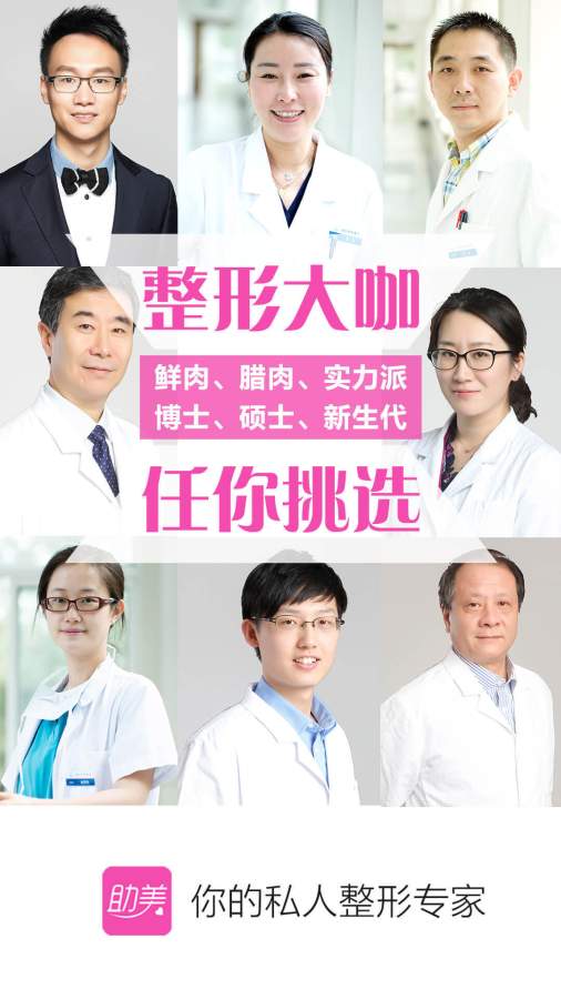 助美—白富美变美神器 微整形助手