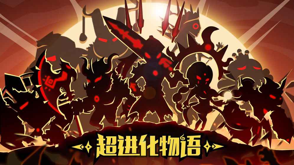 超进化物语安卓官服
