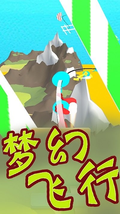 梦幻飞行下载