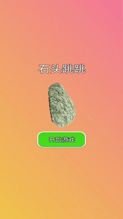 石头跳跳游戏
