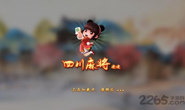 皮皮四川麻将最新版本
