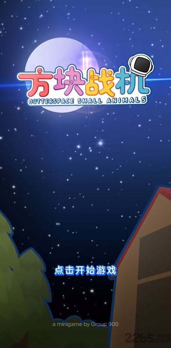 方块战机游戏