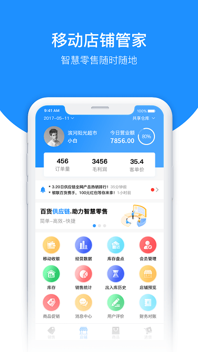 百货商家端app