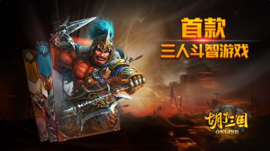 胡了三国果盘版