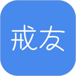 戒友手机版 v1.2.1