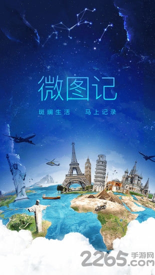 微图记app