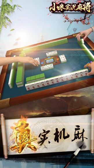 小米实况麻将官方正版