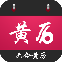 六合黄历app v3.5.0